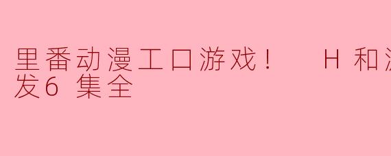 这种类型的游戏会不会影响青少年的性健康？
